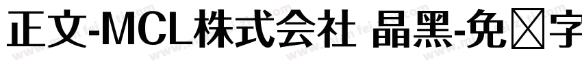 正文-MCL株式会社 晶黑字体转换